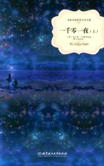 一千零一夜 上