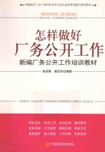 怎样做好厂务公开工作 新编厂务公开工作培训教材