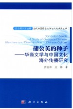 蒲公英的种子 华裔文学与中国文化海外传播研究