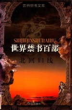 世界禁书文库(百部) 北回归线