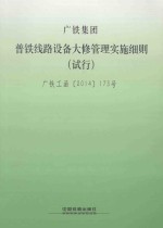 广铁集团 普铁线路设备大修管理实施细则（试行） GZG/GW281-2014