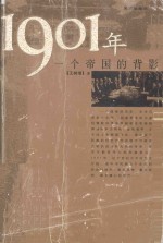 1901年 一个帝国的背影