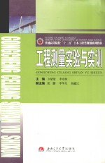 工程测量实验与实训