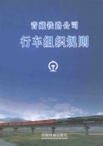 青藏铁路公司 行车组织规则