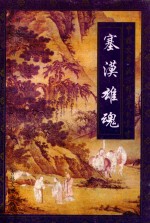 塞漠雄魂 边塞军旅诗派精品赏析