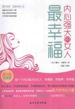 内心强大的女人最幸福