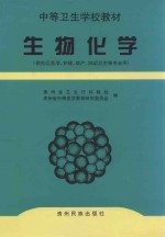 生物化学