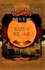 世界文学名著全书·世界趣书文库 罪与罚 下 雪国·古都