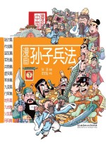 漫画中国 漫画孙子兵法 下
