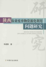 陕西农业废弃物资源化利用问题研究
