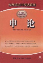 申论 公务员录用考试教材 2008洞穿公考
