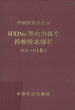 HXD3B型电力机车检修技术规程(C1-C4修)V1.0