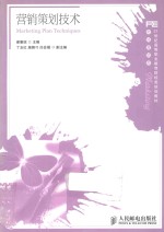 营销策划技术
