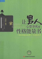 让男人心想事成的性格能量书 一部让性格成就男人一生的智慧书