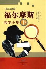 福尔摩斯探案全集 下 图文典藏版