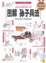 图解孙子兵法 影响世界的中国谋略经典