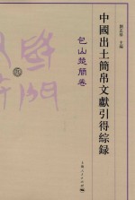 中国出土简帛文献引得综录 包山楚简卷