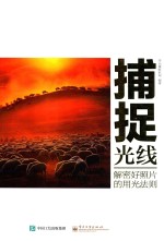 捕捉光线 解密好照片的用光法则