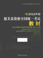 报关员资格全国统一考试系列教材 报关员资格全国统一考试教材 2012年版