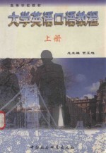 大学英语口语教程 上