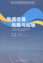 轨道交通线路与站场