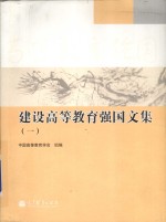 建设高等教育强国文集 1