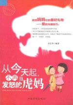 从今天起,不再当发怒的虎妈