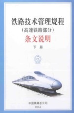 《铁路技术管理规程(高速铁路部分)》条文说明 下