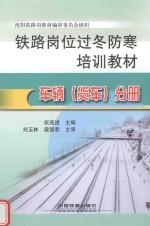 铁路岗位过冬防寒培训教材 车辆(货车)分册