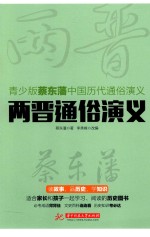 两晋通俗演义