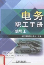 电务职工手册 信号工