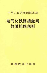 中华人民共和国铁道部 电气化铁路接触网故障抢修规则