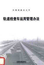 中国铁路总公司 轨道检查车运用管理办法