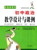 决战新课堂 新课程师资培训教程 初中政治 教学设计与课例