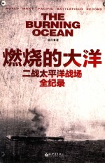 燃烧的大洋 二战太平洋战场全纪录