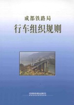 成都铁路局 行车组织规则