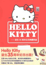Hello Kitty 诞生35周年纪念典藏图鉴