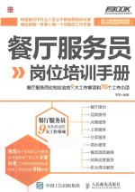餐厅服务员岗位培训手册 实战图解版