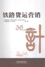 铁路货运营销