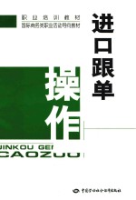 进口跟单操作