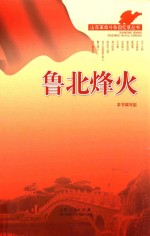 鲁北烽火