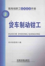 既有线职工应知应会手册 货车制动钳工