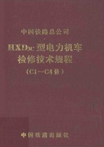 HXD3C型电力机车检修技术规程(C1-C4修)V1.0