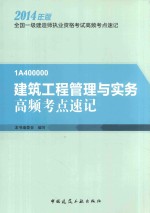 全国一级建造师执业资格考试高频考点速记 建筑工程管理与实务高频考点速记 2014年版