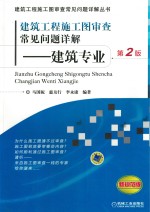 建筑工程施工图审查常见问题详解:建筑专业 第2版