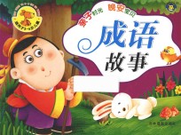 亲子时光 晚安宝贝 成语故事