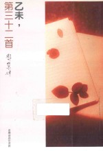 乙未,第三十二首