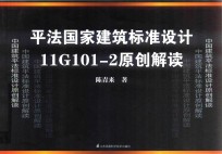 平法国家建筑标准设计11G101-2原创解读