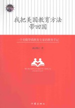 我把美国教育方法带回国 一美国华裔教育专家的教育手记