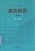 建筑制图 第2版